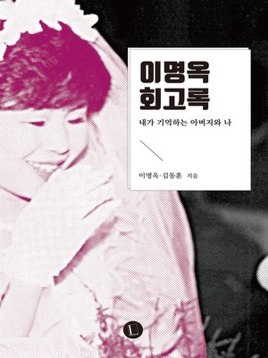 cover image of 이명옥 회고록
